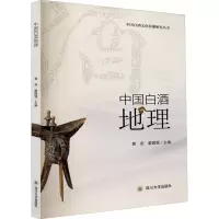 惠典正版中国白酒地理 中国白酒文化传播研究丛书 黄燕廖国强编 中国白酒地理史 白酒地理概况书 酒品 文化理论