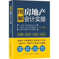 惠典正版图解房地产会计实操 平准 房地产行业财税人员工具书 房地产开发企业会计读物 会计理论知识方法书籍