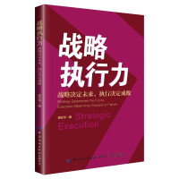 惠典正版战略执行力 战略决定未来 执行决定成败 周文平 企业战略管理 战略执行案例分析阐述书籍 管理者读物