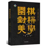 惠典正版围棋对称美学 解构历代围棋定式 死活题 名家对局 围棋理论著书 郑弘刘乾胜李炳文 围棋理论教学书籍