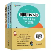 惠典正版围棋三阶入段综合训练习题集 围棋入门提高技巧 围棋练习做棋取胜 赵余宏赵帆 围棋习题 棋牌运动书籍