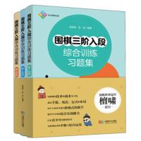 惠典正版围棋三阶入段综合训练习题集 赵余宏,赵帆 成都时代出版社 9787546426655