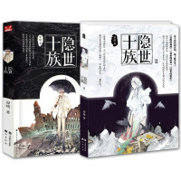 惠典正版2册 隐世十族/隐世十族II 时间海作者原晓作品 言情小说书籍 人气青春文学玄幻奇幻小说 知音漫客