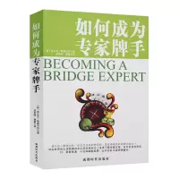 惠典正版如何成为专家牌手 弗兰克斯图尔特 著 桥牌技巧讲解书 棋牌运动 棋牌书籍 桥牌运动讲述书 桥牌游戏书