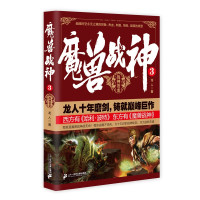 惠典正版魔兽战神3 战神苍龙 龙人 著 青春文学 玄幻魔幻科幻小说书籍 中国幻想热血文学读物 科幻冒险小说