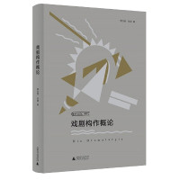 惠典正版 戏剧构作概论 戏剧构作案例 戏剧艺术理论书籍 戏剧构作发展历史 戏剧构作访谈 戏剧构作入门读物