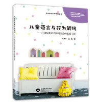 惠典正版儿童语言与行为解码 自闭症和语言障碍的家庭干预 陈津津 家庭干预方法和指导 儿童的发音等能力训练书籍
