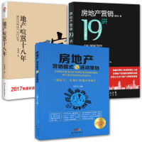 惠典正版3册 房地产营销十九讲/房地产 营销模式与活动策划/地产喧嚣十八年 房地产营销技巧学习书 市场营销书