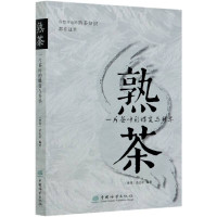 惠典正版熟茶 一片茶叶的蝶变与升华 熟茶知识读物 茶类书籍 熟茶的历史人物故事冲泡品饮收藏品鉴的知识