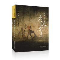 惠典正版中国古代大案探奇录 大汉公主 套装共2册 吴蔚 著 长篇历史文学小说 探案推理小说 悬疑探案小说书籍