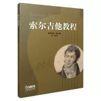 惠典正版索尔吉他教程 费尔南多索尔 著 吉他演奏弹唱表演训练书 吉他指法练习书 艺术音乐吉他初级入门练习书籍