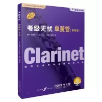 惠典正版考级无忧 单簧管 套装版 保罗哈里斯 艺术音乐考级真题曲目 单簧管乐曲汇编书 单簧管演奏入门练习书籍