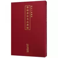 惠典正版郭煌书法名品选编经史子集遗稿 姚建杭 敦煌书法展现书 艺术书法欣赏研习书 书法赏析 书法学者研究书籍