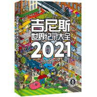 惠典正版吉尼斯世界纪录大全2021 儿童图书类 8-14岁少儿科普百科知识读物 荟萃四千余条世界纪录儿童百科