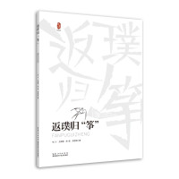 惠典正版返璞归筝 张川王妮娜等 古筝谱曲谱书籍 流行歌曲集教程 成人初学者零基础自学入门学习基本功训练书籍