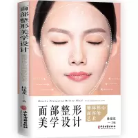 惠典正版面部整形美学设计 杜建龙 主编 头颅与面部整体美学设计 医学面部 零基础入门自学基础理论医学书籍