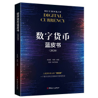 惠典正版数字货币蓝皮书 2020 朱嘉明 李晓 著 经济通俗读物 经济理论书籍 数字货币的现状及发展解析读物