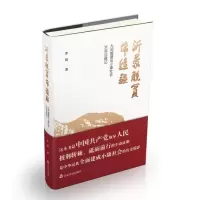 惠典正版沂蒙脱贫带边疆:九间棚建设小康社会30年目睹记 纪念全面建成小康社会