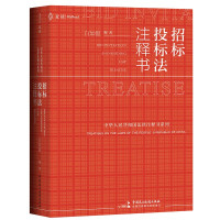 惠典正版招标投标法注释书 白如银 法律知识读物 招标投标法律实务工具书 招标投标实务工作者阅读书籍