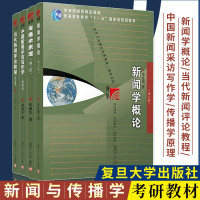 惠典正版新闻与传播学系列书籍4册 新闻学概论/当代新闻评论教程/中国新闻采访写作学/传播学原理