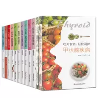 惠典正版12册 吃对食物 轻松调理失眠慢性病肠胃气血肾病高血压糖尿病+吃对食物 轻松调护甲状腺疾病等健康食疗