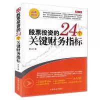 惠典正版股票投资的24个关键财务指标 雷冰 财务比率指标 企业价值风险运营效率盈利能力盈利前景评估投资理财书