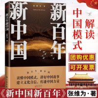 惠典正版新百年新中国 张维为2021年开年重磅力作读懂中国模式,讲好中国故事,建立文化自信,传递中国力量