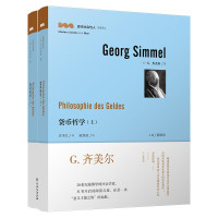 惠典正版货币哲学上下2册 现代社会与人名著译丛 G齐美尔 阐述货币本质 外国哲学社科 外国名著 西方哲学书籍