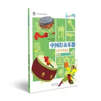 惠典正版中国打击乐器击奏华夏篇章 周名赫赵妍 中国乐器总动员 少儿中国乐器科普知识绘本 艺术音乐乐器介绍书籍