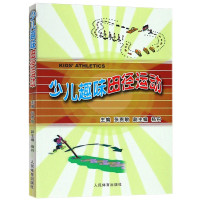 惠典正版少儿趣味田径运动 少年儿童身心发展和技能发展特点 少儿田径运动教学书籍 少儿田径指导员培训
