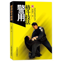 惠典正版警用格斗技法 董如军 著 实用搏击术战术防身术近身格斗术自卫术擒拿书籍 武术散打格斗训练教程入门