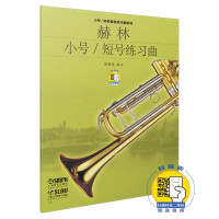 惠典正版 赫林小号 短号练习曲 陈嘉敏 小号短号基础练习曲系列 音乐器乐读物 儿童小号初学入门基础练习曲教程