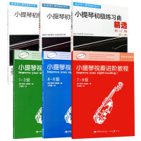 惠典正版6册 小提琴初级练习曲精选 修订版3册/小提琴视奏进阶教程 1-8级3册 小提琴初学入门教学书籍