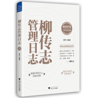 惠典正版柳传志管理日志 林军 企业管理之道新思考新理解 中国企业家创业者解题思路 企业管理与培训 企业管理书