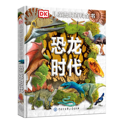 惠典正版DK儿童图解百科全书 恐龙时代 7-14岁小学生植物动物世界科普书籍 图解DK百科少儿科学课外书