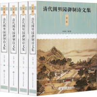 惠典正版清代圆明园御制诗文集 第一辑 何瑜 著 雍正乾隆嘉庆道光咸丰所作圆明园御制诗 文学作品集 中国古诗词