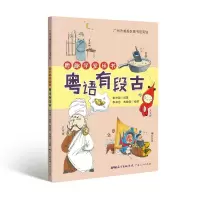 惠典正版粤趣学堂丛书 粤语有段古 社会科学 粤语学习书 方言粤语文化书籍 讲述粤语俚语背后的故事和来源