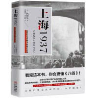 惠典正版上海1937 法新社记者眼中的淞沪会战 何铭生著 讲述更多电影里无法展现的时代细节 中国历史普及书籍