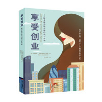惠典正版享受创业 殿堂级护肤品牌的成长故事 玛丽亚哈茨斯特凡尼斯 著 创业者读物 创业商业史传 企业管理书籍