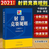 惠典正版新版 射箭竞赛规则 2021版 中国射箭协会审定 北京体育大学出版社 射箭裁判爱好者体育运动