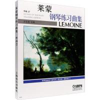 惠典正版莱蒙钢琴练习曲集 作品37 钢琴基础练习曲系列 教学版(新修订) 上海音乐出版社 上海音乐出版社 9