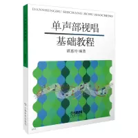 惠典正版单声部视唱基础教程 谭惠玲 节奏训练+视唱教程 艺术音乐 音乐理论书籍 视唱练耳课教学 节奏练习曲谱