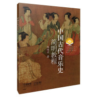 惠典正版中国古代音乐史简明教程 附DVD一张 音乐历史发展 民族文化 音乐理论书籍 音乐史理论知识教程