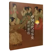 惠典正版中国古代音乐史简明教程 附DVD一张 音乐历史发展 民族文化 音乐理论书籍 音乐史理论知识教程