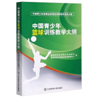 惠典正版中国青少年篮球训练教学大纲 中国青少年体育运动项目训练教学系列大纲 青少年篮球训练教学理论书籍