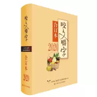 惠典正版2020年咬文嚼字合订本 汉语语言文学 社会科学 语文类刊物知识实用 语文类语言文字知识读物