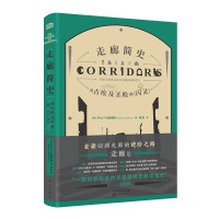 惠典正版走廊简史 从古埃及圣殿到《闪灵》 罗杰卢克赫斯特 历史知识普及读物 文化建筑史 世界史 欧洲史书籍
