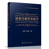 惠典正版协和代谢性骨病学 孟迅吾周学瀛 代谢性医学书籍 骨科医学基础理论临床书 骨科医师学习阅读参考