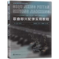 惠典正版歌曲即兴配弹实用教程 音乐艺术读物 乐器音乐欣赏书籍 歌曲编配和综合练习书 音乐学习入门教程读物