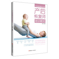 惠典正版产后恢复师培训教材 产后恢复问题解决全方案 孕妇产后恢复锻炼 新妈妈身体恢复指导书